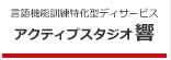 機能訓練特化型デイサービス：アクティブ スタジオ響